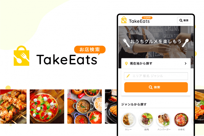 全国のテイクアウト対応店を検索するサイト「TakeEatsお店検索」をリリース致しました。