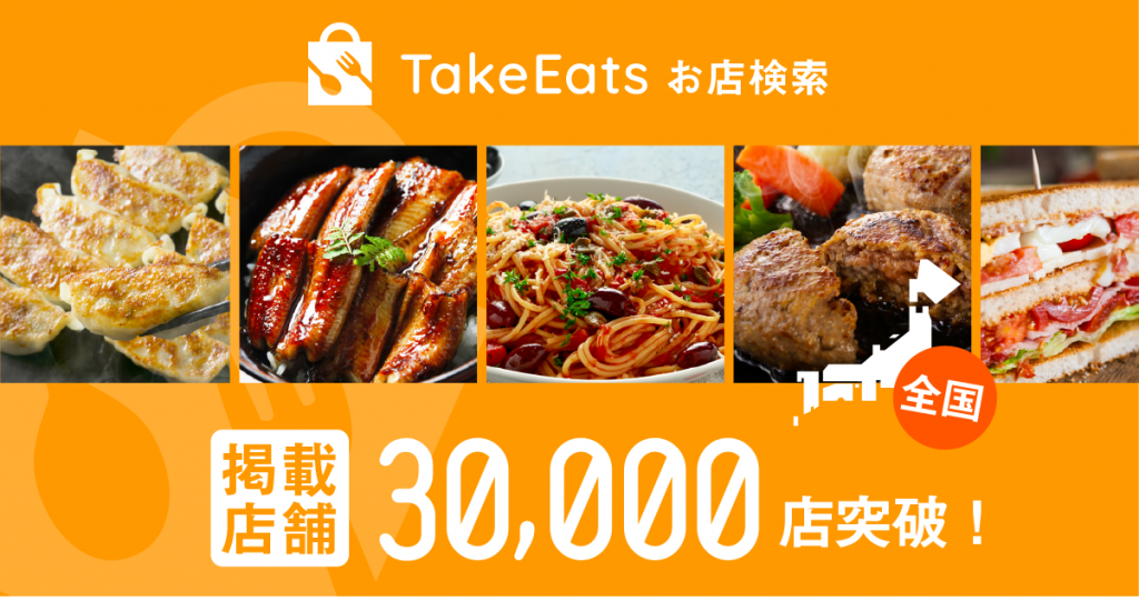 掲載店舗30,000店突破！「TakeEatsお店検索」サービス拡大へ 全国のテイクアウト可能な飲食店を検索、予約のできる店舗も