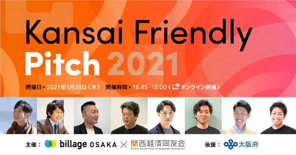 ベンチャー企業と大企業の共創を目的としたピッチイベント 「Kansai Friendly Pitch」に登壇いたします