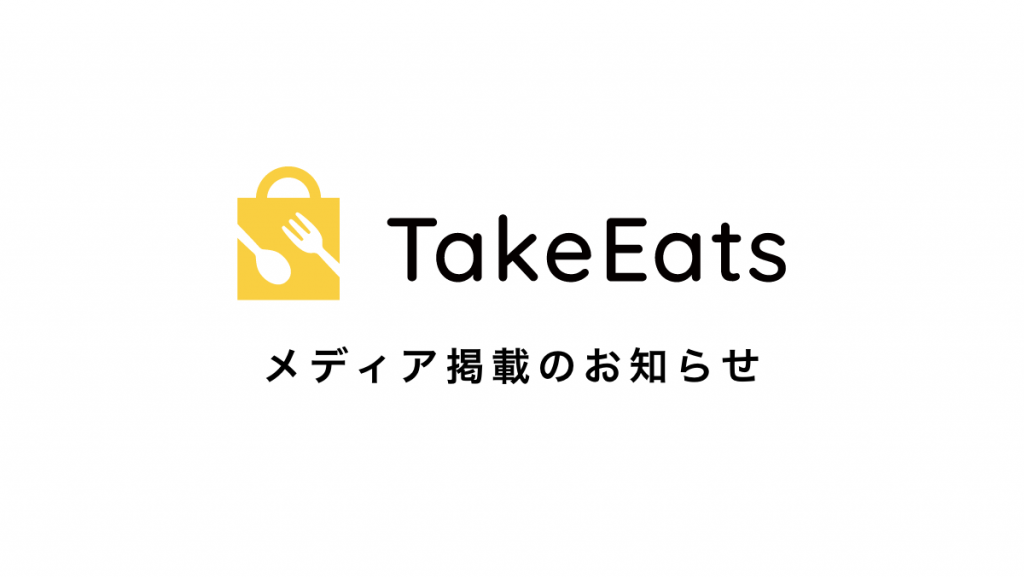 日刊ゲンダイ（2021/1/20）にて、弊社サービス「TakeEats」をご紹介いただきました。