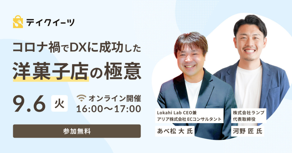 ウェビナー「コロナ禍でDX化に成功した洋菓子店の極意」を開催しました