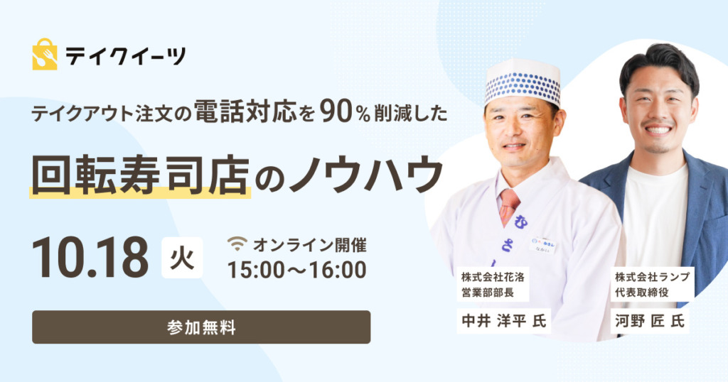 ウェビナー「テイクアウト注文の電話対応を90%削減した回転寿司店のノウハウ」を開催しました