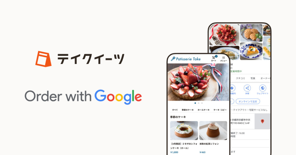 テイクイーツが Order with Google に対応しました