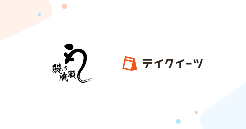 テイクイーツが「鰻の成瀬」に導入されました