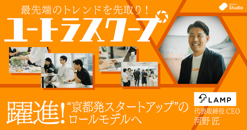 メディアサイト「YOUTRUST Studio」に弊社の特集記事が掲載されました