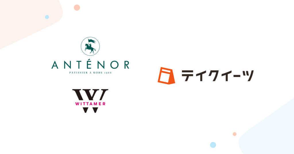 テイクイーツが「アンテノール」「ヴィタメール」に導入されました