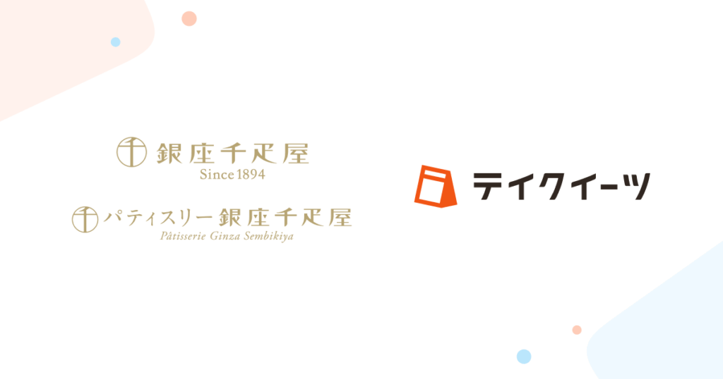 テイクイーツが「銀座千疋屋」「パティスリー銀座千疋屋」に導入されました