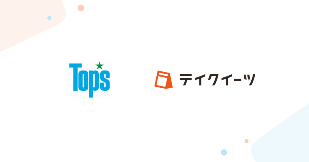 テイクイーツが「トップス」に導入されました