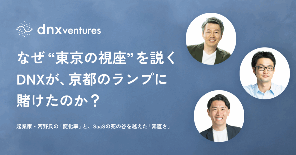 ビジネスコミュニティサイト「FastGrow」に弊社河野とDNX Venturesとの鼎談記事が掲載されました